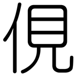 俔: 圆体