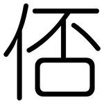 俖: 圆体