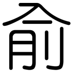 俞: 圆体