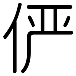 俨: 圆体