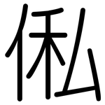 俬: 圆体
