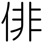俳: 圆体