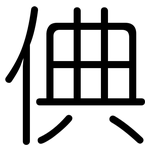 倎: 圆体