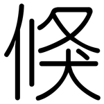 倏: 圆体