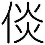 倓: 圆体