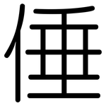 倕: 圆体
