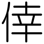 倖: 圆体