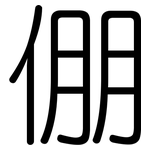 倗: 圆体