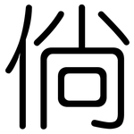 倘: 圆体