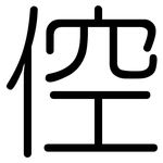 倥: 圆体