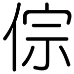 倧: 圆体