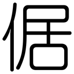 倨: 圆体