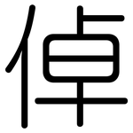 倬: 圆体