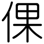 倮: 圆体