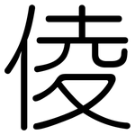 倰: 圆体
