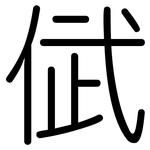 倵: 圆体