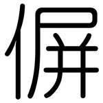 偋: 圆体