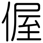偓: 圆体