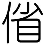 偗: 圆体