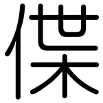 偞: 圆体
