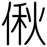 偢: 圆体