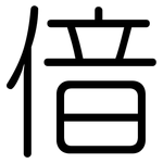 偣: 圆体