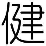 健: 圆体 健: 圆体