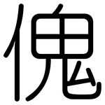 傀: 圆体