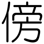 傍: 圆体