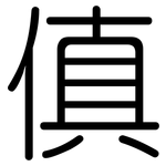 傎: 圆体