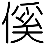 傒: 圆体