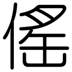 傜: 圆体