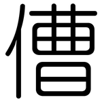 傮: 圆体