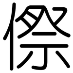 傺: 圆体