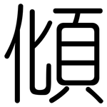 傾: 圆体