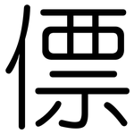 僄: 圆体