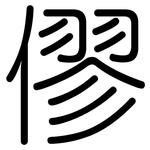 僇: 圆体