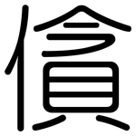 僋: 圆体