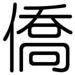 僑: 圆体 僑: 圆体