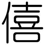 僖: 圆体