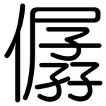 僝: 圆体