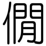 僩: 圆体