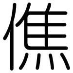 僬: 圆体
