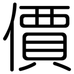 價: 圆体