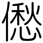 僽: 圆体
