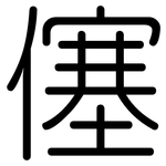 僿: 圆体