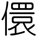 儇: 圆体