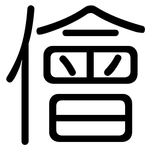 儈: 圆体