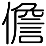 儋: 圆体