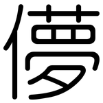 儚: 圆体